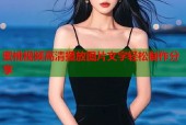 蜜桃视频高清播放图片文字轻松制作分享