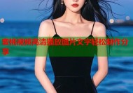 蜜桃视频高清播放图片文字轻松制作分享