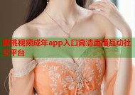 蜜桃视频成年app入口高清直播互动社交平台