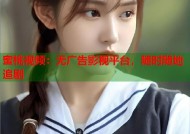 蜜桃视频：无广告影视平台，随时随地追剧