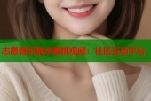 志愿者采摘水蜜桃视频：社区互动平台