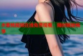 水蜜桃视频在线免费观看，随时随地畅享