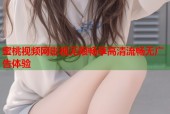 蜜桃视频网影视无限畅享高清流畅无广告体验