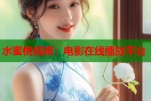 水蜜桃视频：电影在线播放平台