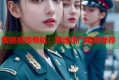 蜜桃视频导航：精选热门视频推荐