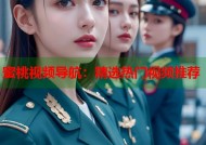 蜜桃视频导航：精选热门视频推荐