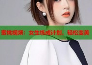 蜜桃视频：女生练成计划，轻松变美