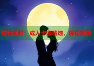 蜜桃视频：成人卡通精选，轻松观看