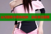 台湾甜蜜水蜜桃视频：品尝夏日甜蜜