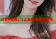 蜜桃视频：124888精选影视