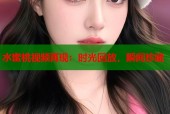 水蜜桃视频再现：时光回放，瞬间珍藏
