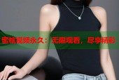 蜜桃视频永久：无限观看，尽享精彩