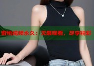 蜜桃视频永久：无限观看，尽享精彩