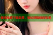 蜜桃视频下载免费，轻松获取精彩影视