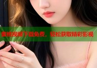 蜜桃视频下载免费，轻松获取精彩影视