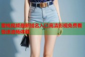蜜桃视频最新域名入口高清影视免费看极速流畅体验