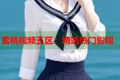 蜜桃视频五区：精选热门影视