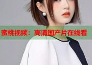 蜜桃视频：高清国产片在线看