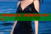 水蜜桃视频王者：短视频创作与分享平台