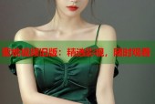 蜜桃视频旧版：精选影视，随时观看
