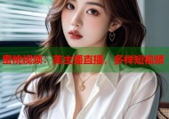 蜜桃视频：美主播直播，多样短视频