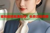 蜜桃视频高清在线：免费流畅观看