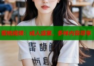 蜜桃视频：成人盛宴，多样内容尽享
