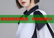 蜜桃视频激情欧美，尽享精选影片