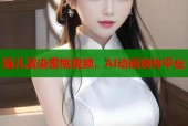 猫儿渲染蜜桃视频，AI动画创作平台