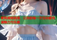 蜜桃视频直播，让你的每一次互动都充满魅力与乐趣