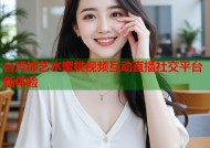 台湾综艺水蜜桃视频互动直播社交平台新体验