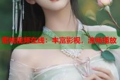 蜜桃视频在线：丰富影视，流畅播放