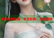 蜜桃视频在线：丰富影视，流畅播放