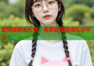 蜜桃视频天天看：免费影视直播互动平台