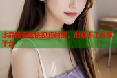 水晶胶画蜜桃视频教程，创意手工分享平台