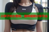 小狮子吃水蜜桃，趣味视频分享平台
