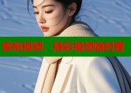 蜜桃视频：精彩视频随时看