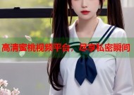 高清蜜桃视频平台，尽享私密瞬间