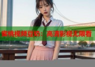 蜜桃视频豆奶：高清影视无限看