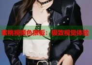 蜜桃视频色狼板：极致视觉体验