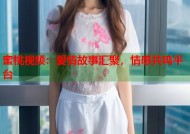 蜜桃视频：爱情故事汇聚，情感共鸣平台