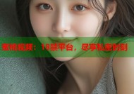 蜜桃视频：18禁平台，尽享私密时刻