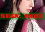 蜜桃视频：免费高清