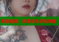 蜜桃视频：欲香欲色尽在掌握