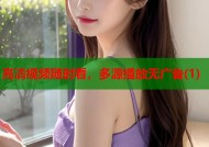 高清视频随时看，多源播放无广告(1)