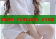 蜜桃视频：动漫美食新体验，尽在掌握