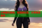 小鹤爱吃蜜桃：短视频社区，分享美食趣事