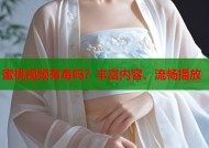 蜜桃视频有毒吗？丰富内容，流畅播放