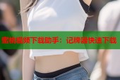 蜜桃视频下载助手：记牌器快速下载