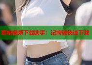 蜜桃视频下载助手：记牌器快速下载